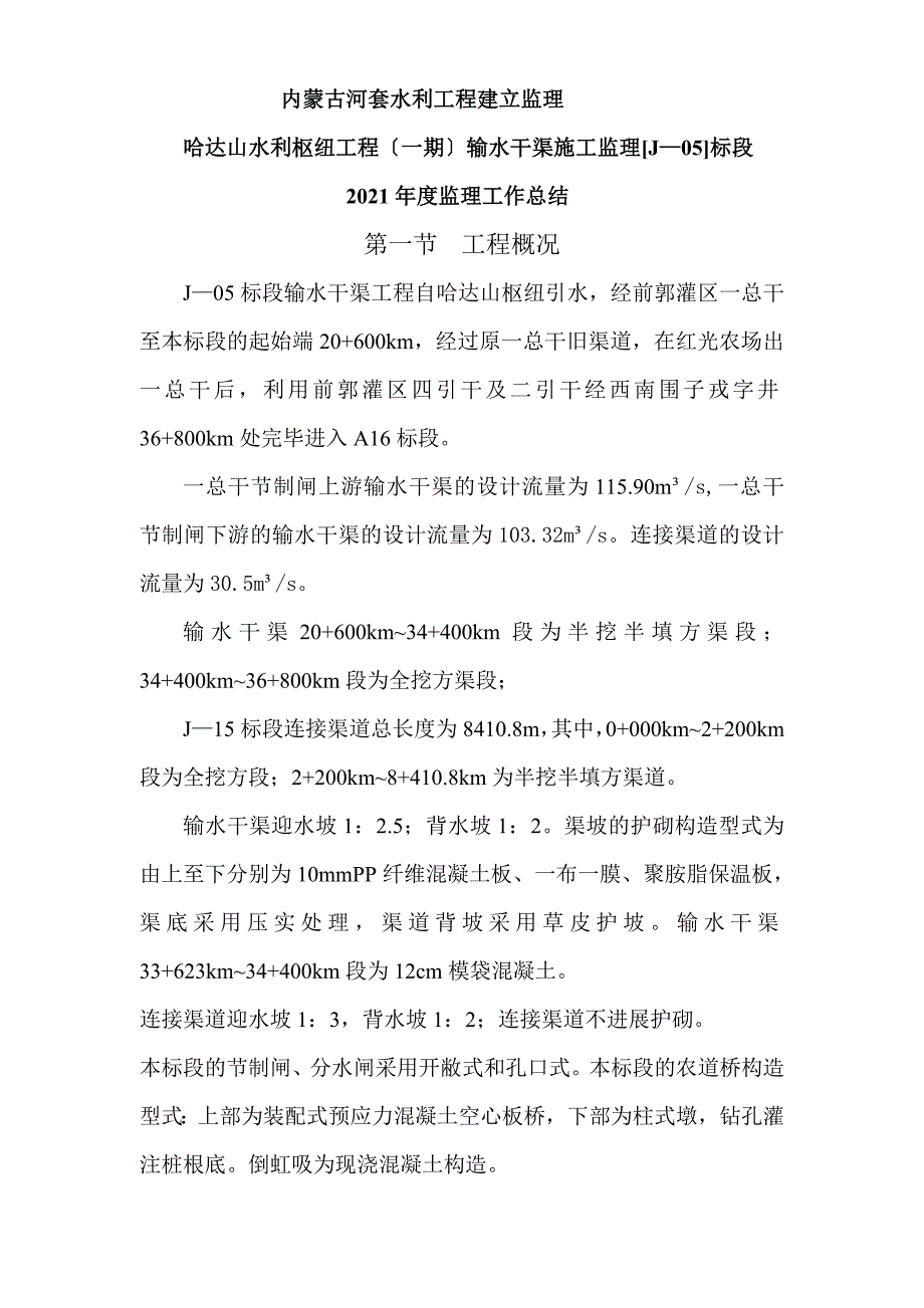 输水干渠施工监理xx年度监理工作总结最新报告.doc_第1页