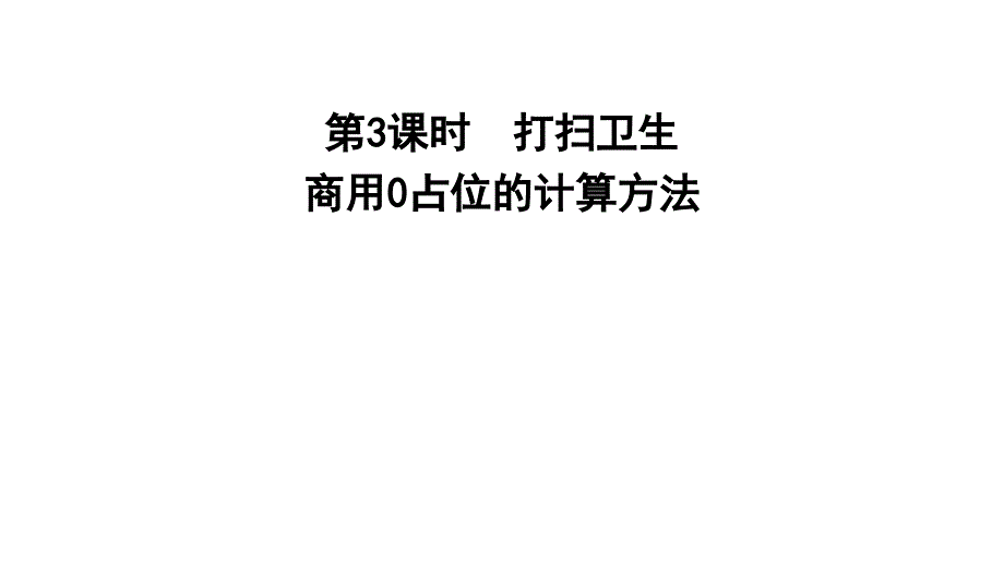 五年级上册数学习题课件1.3商用0占位的计算方法E38080北师大版共10张PPT_第1页