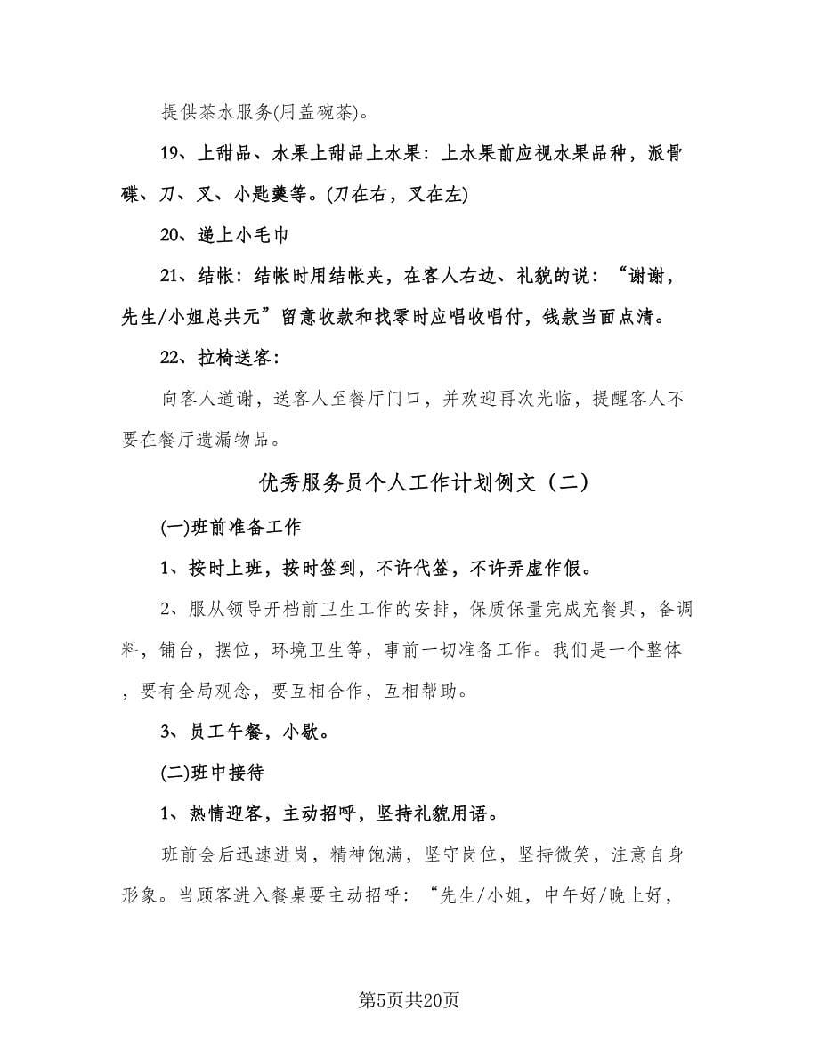 优秀服务员个人工作计划例文（七篇）.doc_第5页