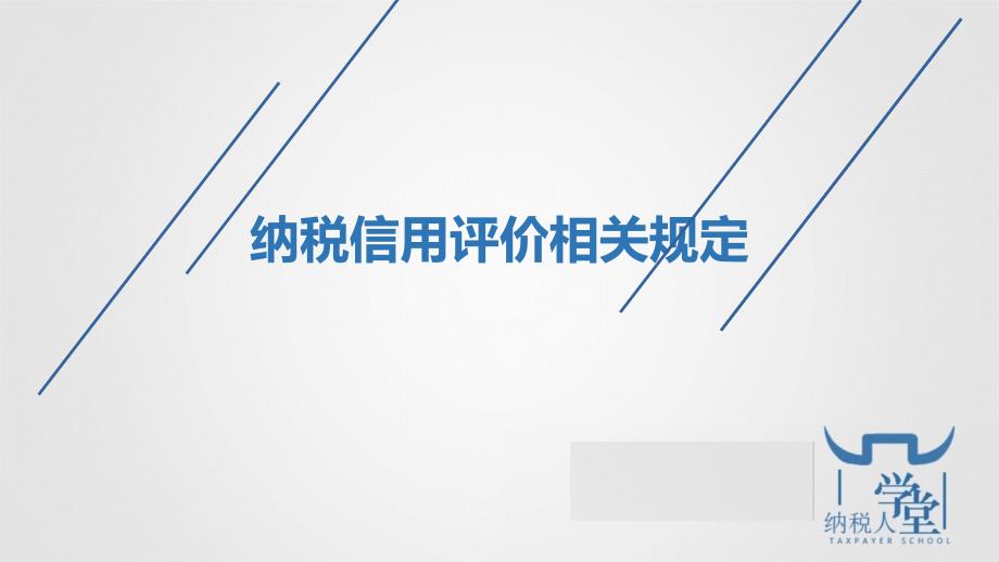 纳税信用评价相关规定_第1页