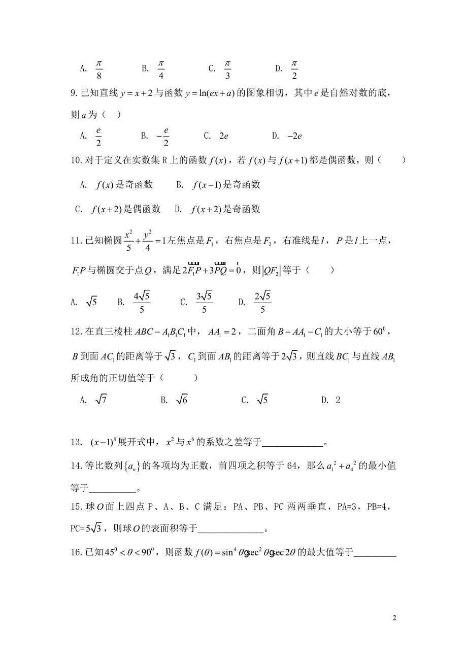 高考选填冲刺卷_第2页