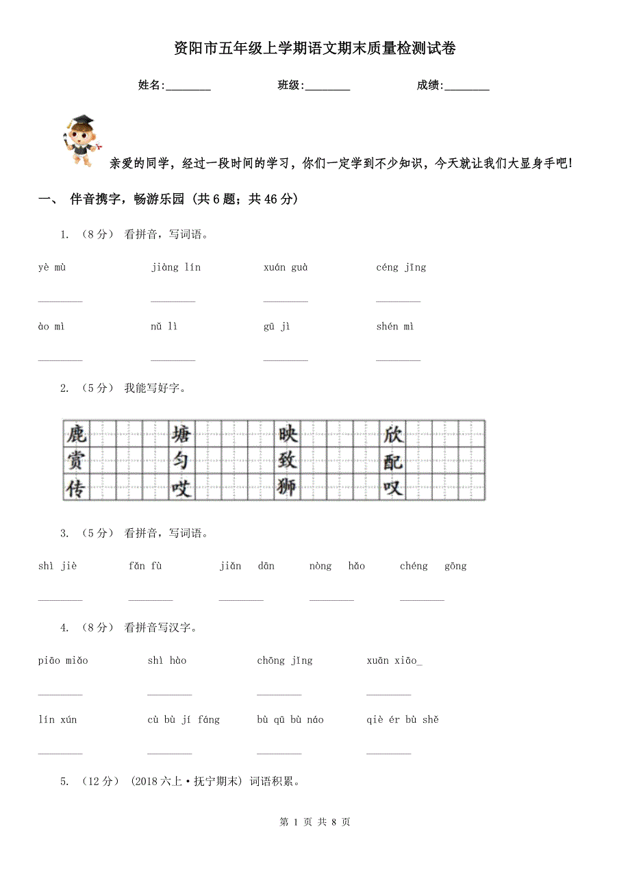 资阳市五年级上学期语文期末质量检测试卷_第1页