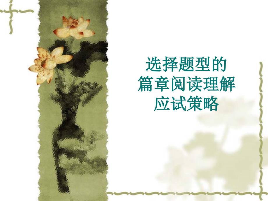 选择题型的篇章阅读理解.ppt_第1页