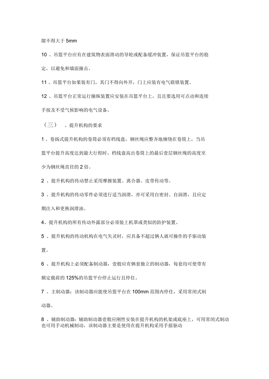 2020年吊篮操作安全技术交底_第3页