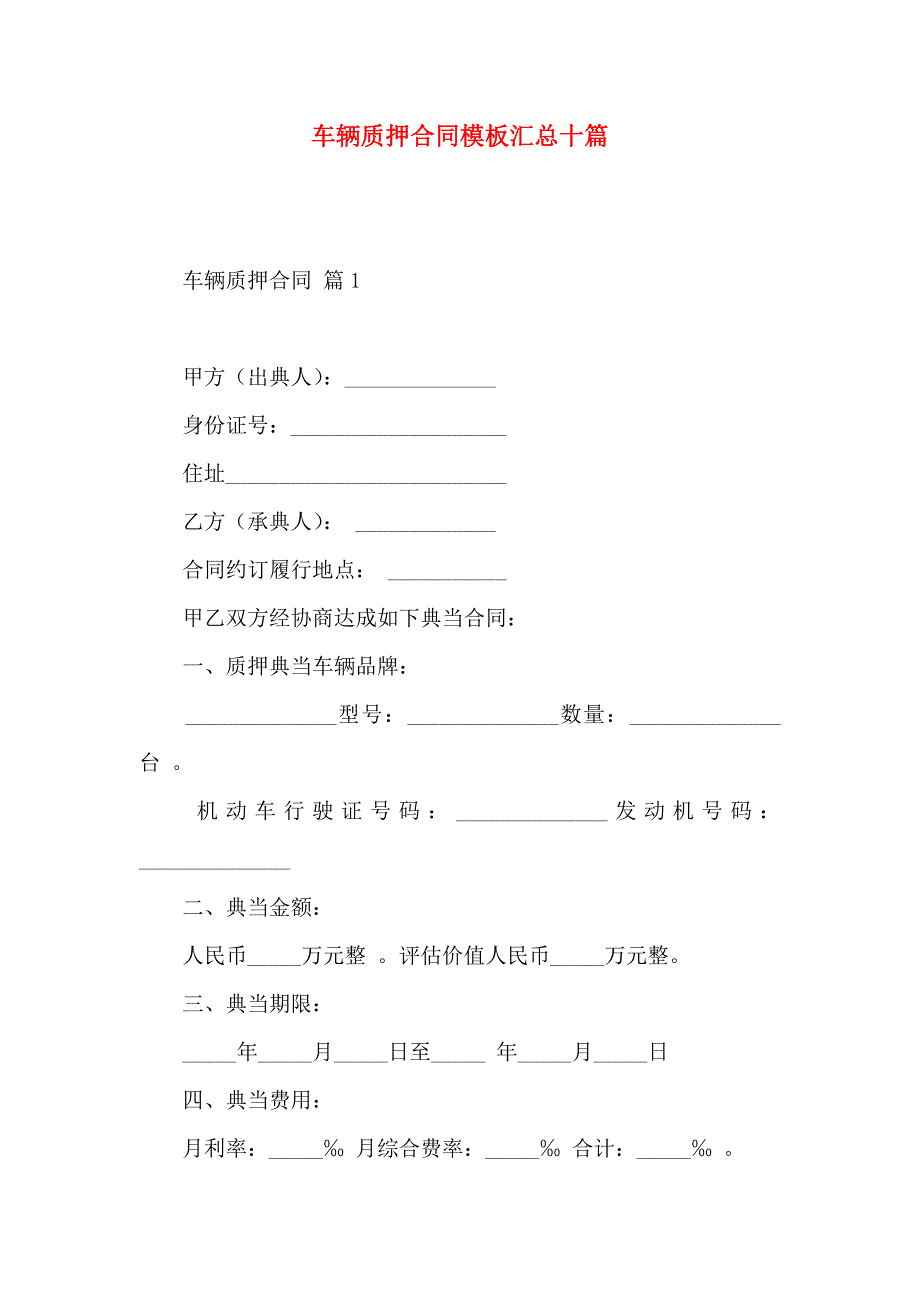 车辆质押合同模板汇总十篇_第1页