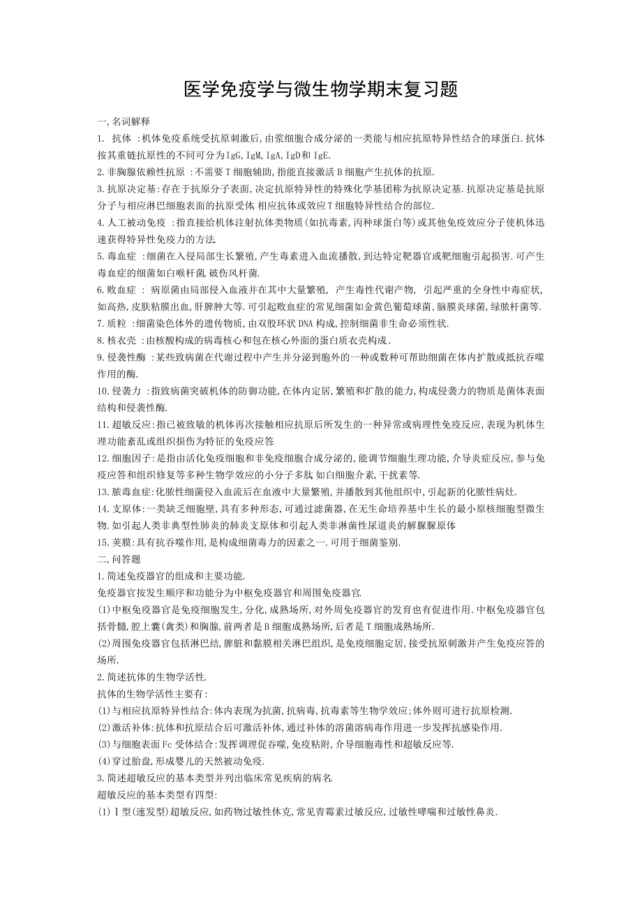 医学免疫学与微生物学期末复习题_第1页