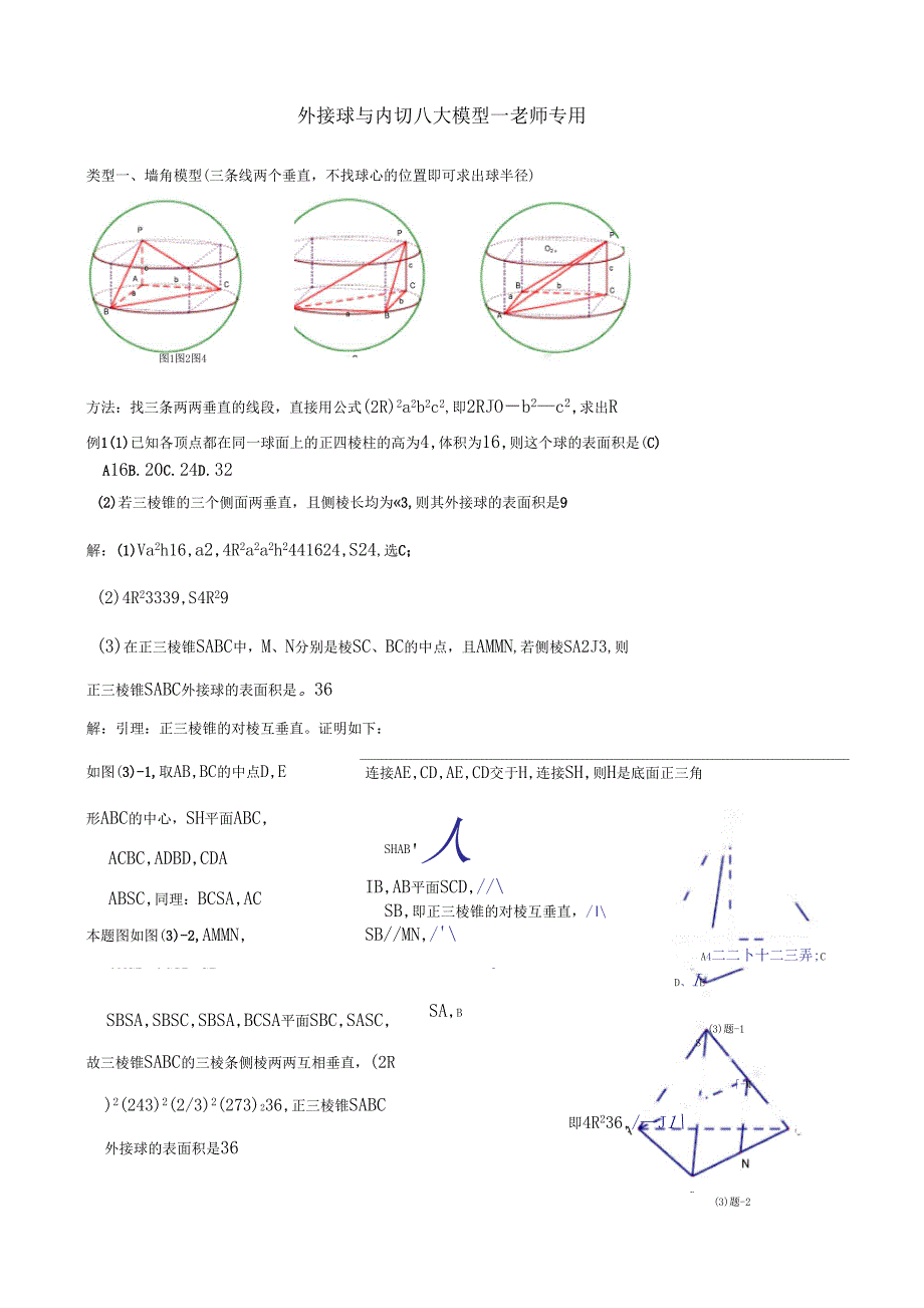 外接球与内切八大模型—老师专用_第1页