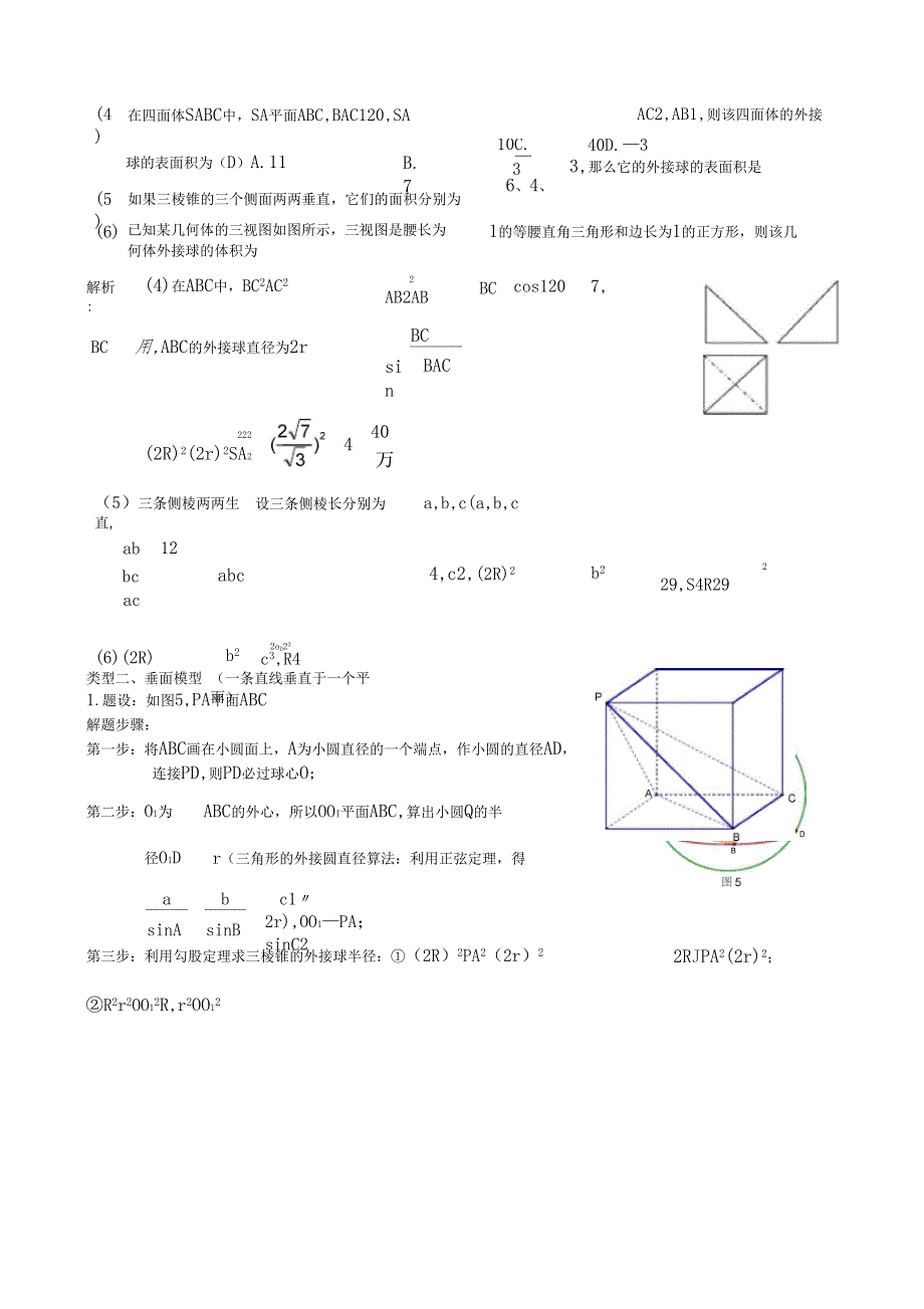 外接球与内切八大模型—老师专用_第2页