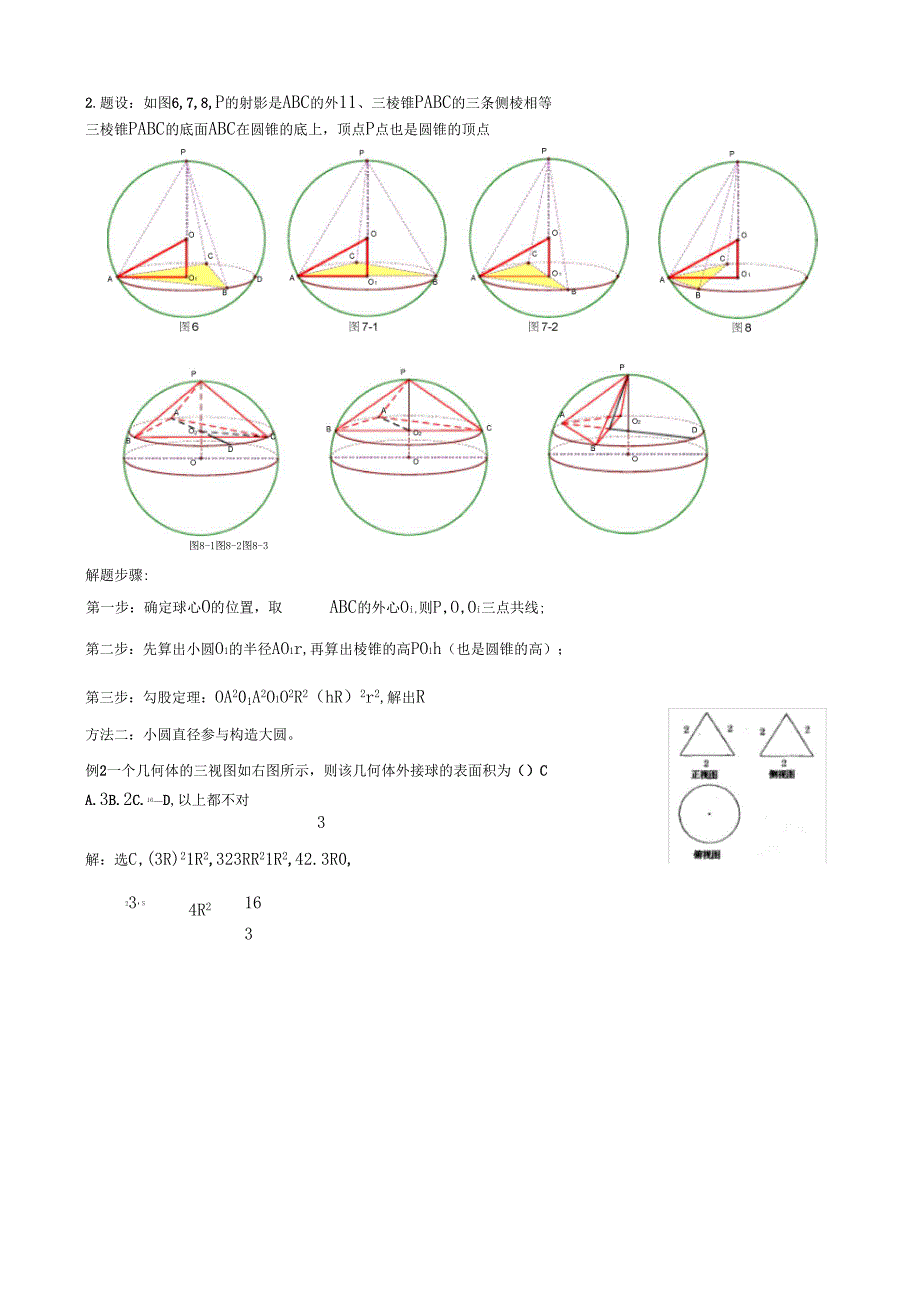 外接球与内切八大模型—老师专用_第3页