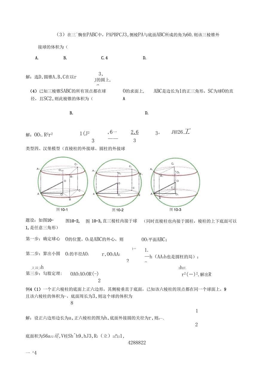 外接球与内切八大模型—老师专用_第5页