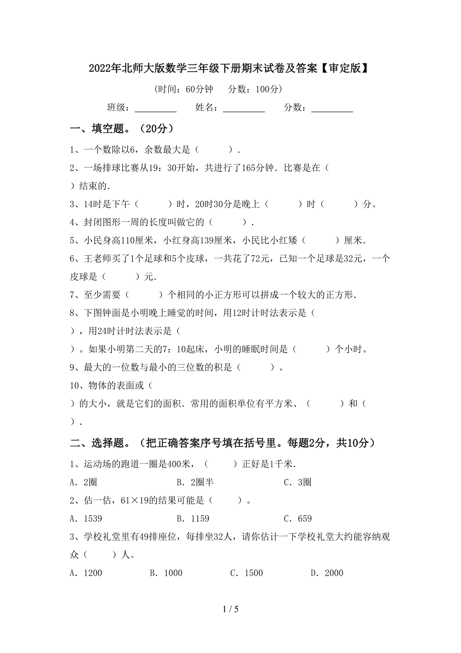 2022年北师大版数学三年级下册期末试卷及答案【审定版】.doc_第1页