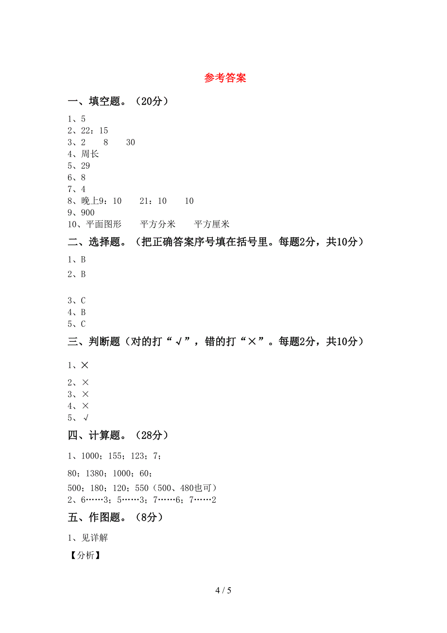 2022年北师大版数学三年级下册期末试卷及答案【审定版】.doc_第4页