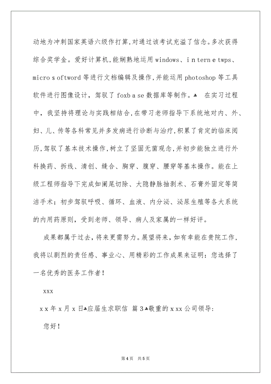 有关应届生求职信三篇_第4页