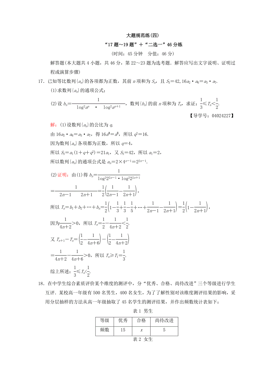 高考数学文二轮复习练习：大题规范练4 Word版含答案_第1页