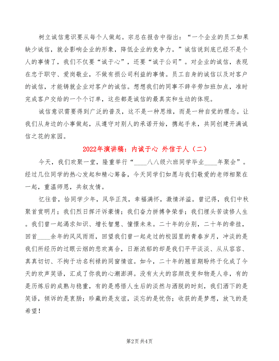 2022年演讲稿：内诚于心 外信于人_第2页