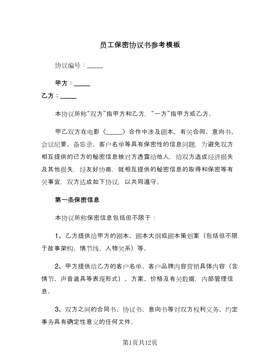 员工保密协议书参考模板（四篇）.doc_第1页