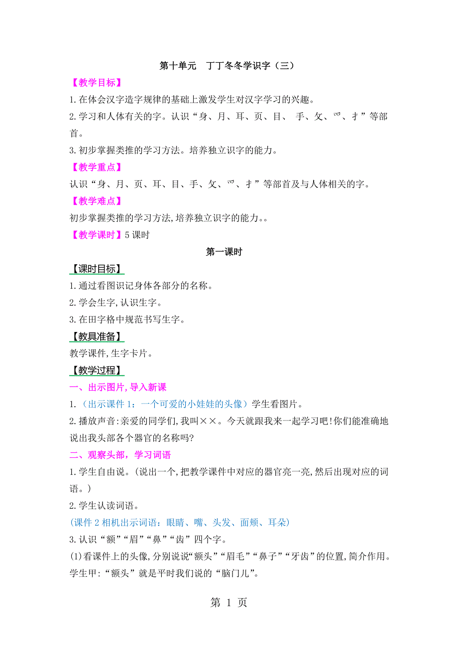 2023年二年级上册语文教案丁丁冬冬学识字北师大版.doc_第1页