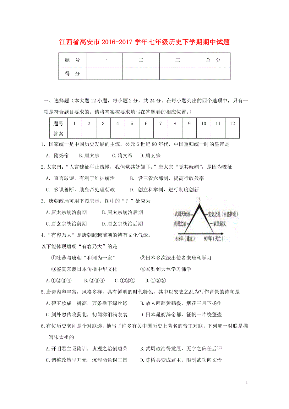 江西省高安市七年级历史下学期期中试题1031179_第1页