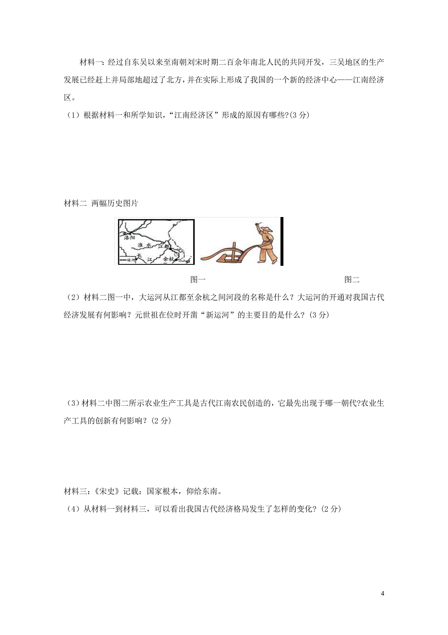 江西省高安市七年级历史下学期期中试题1031179_第4页