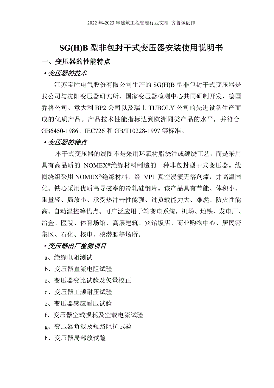 树脂绝缘干式电力变压器安装使用说明书_第4页