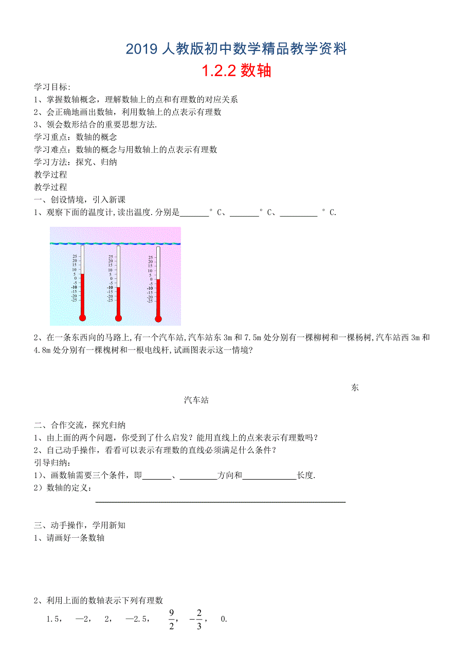 人教版 小学7年级 数学上册 1.2.2 数轴 教案_第1页