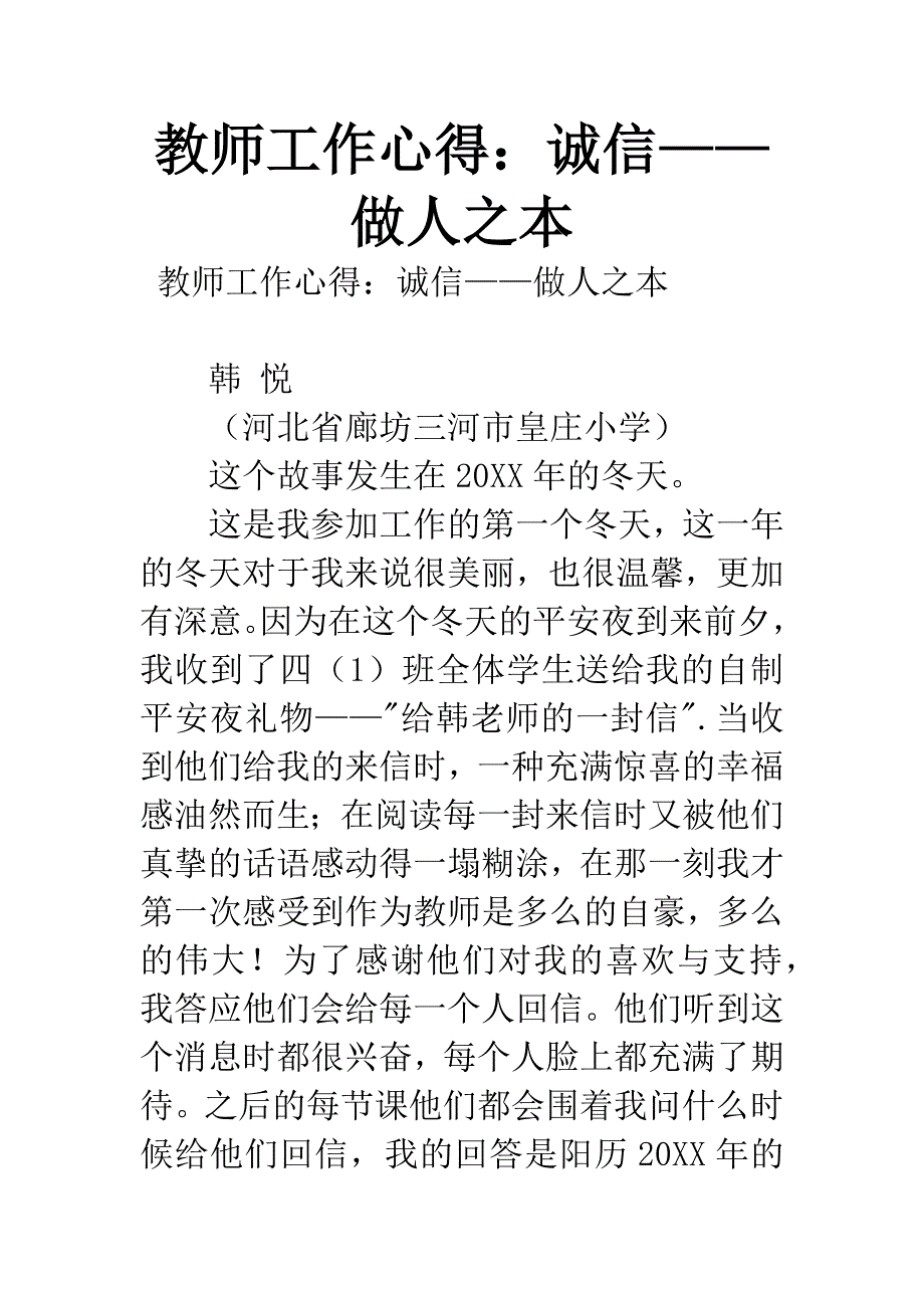 教师工作心得：诚信——做人之本.docx_第1页