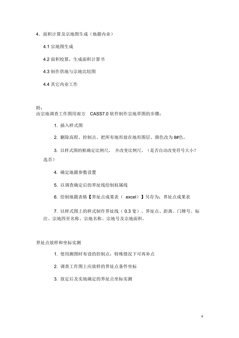 地籍测绘流程说明_第4页