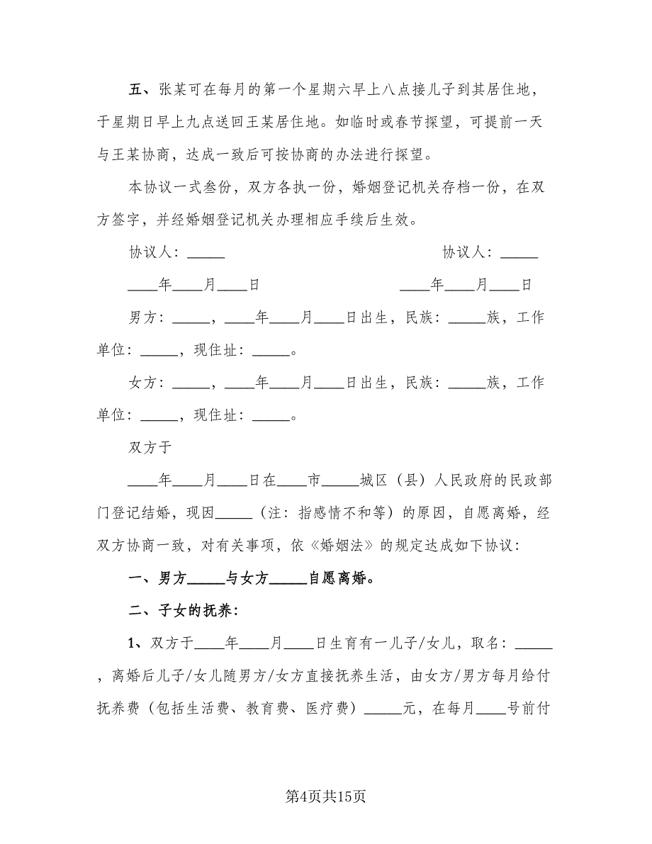 男女离婚协议格式版（9篇）_第4页