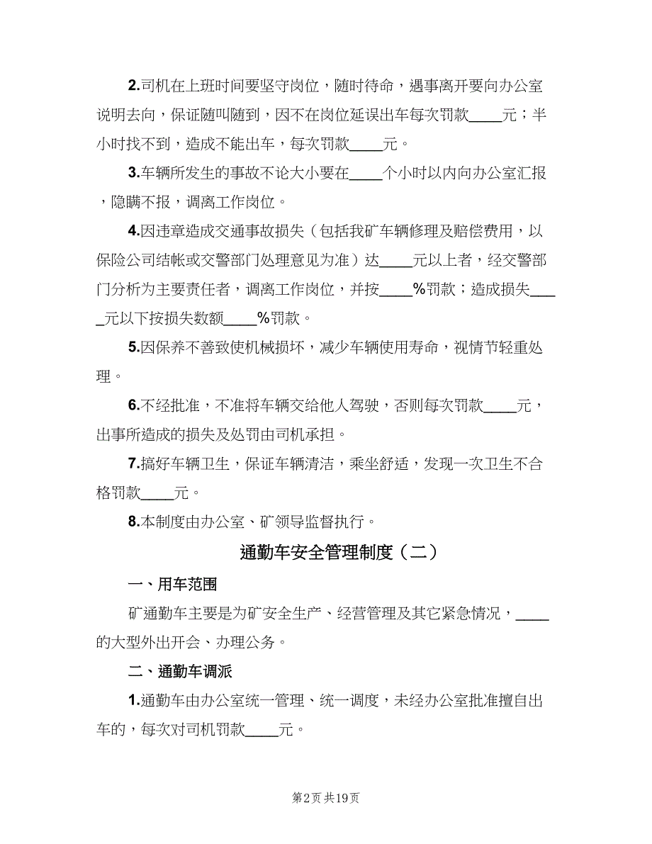 通勤车安全管理制度（七篇）_第2页