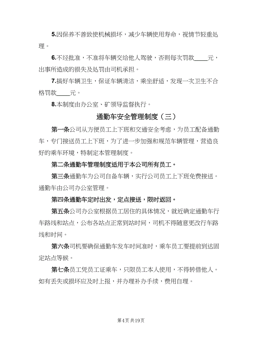 通勤车安全管理制度（七篇）_第4页