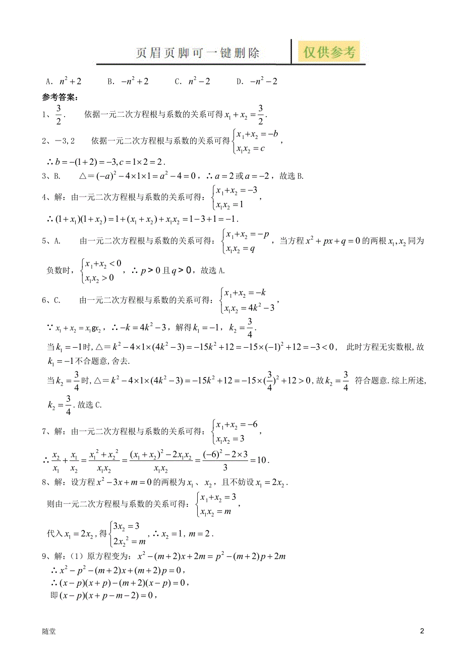 根与系数的关系练习题一[骄阳教育]_第2页