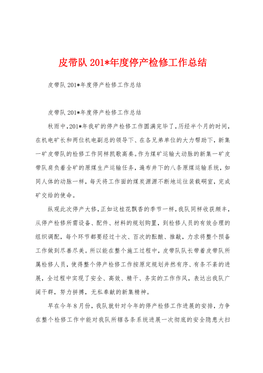 皮带队201年度停产检修工作总结.docx_第1页