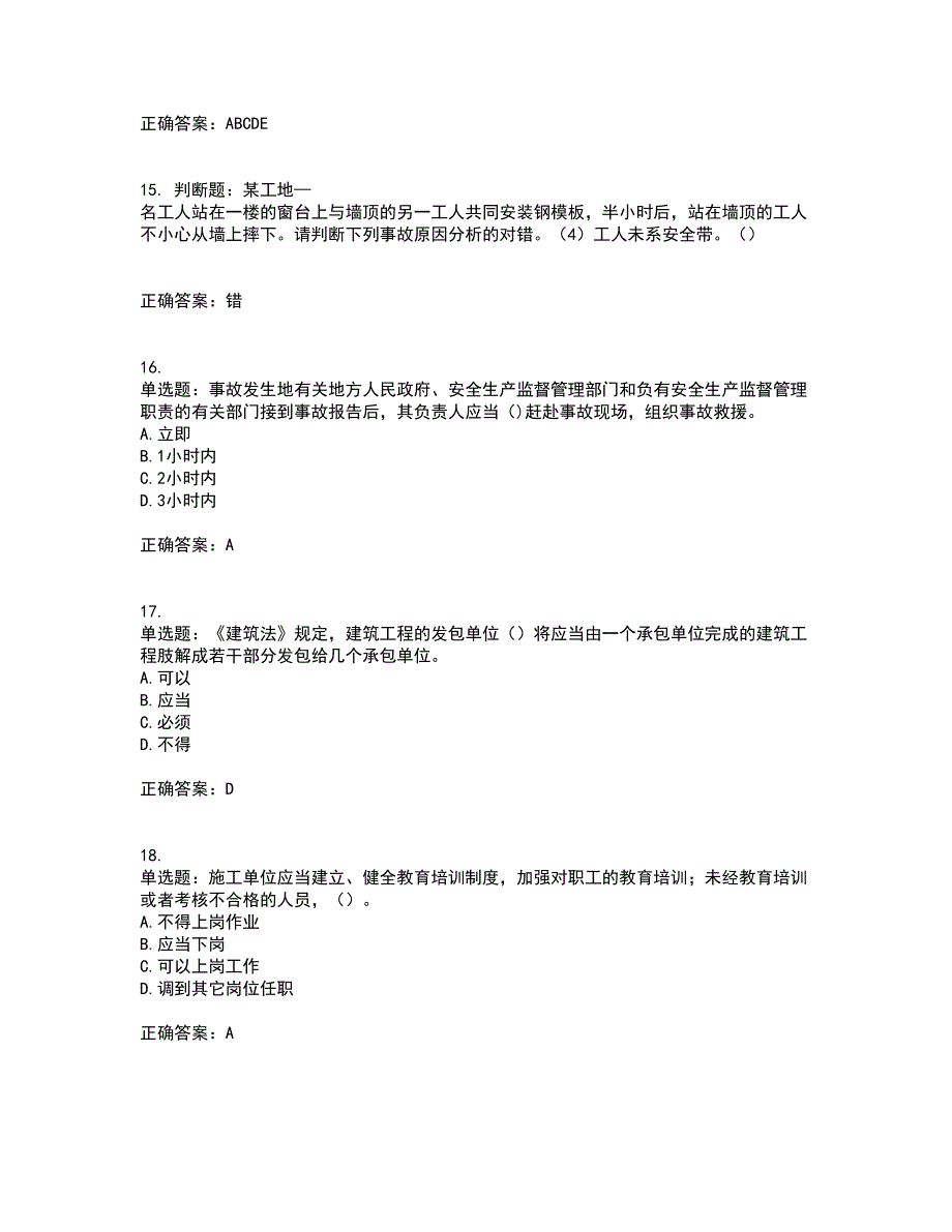 【官方题库】湖南省建筑工程企业安全员ABC证住建厅官方考前（难点+易错点剖析）押密卷附答案94_第4页