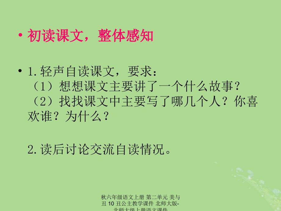 最新六年级语文上册第二单元美与丑10丑公主教学课件_第4页