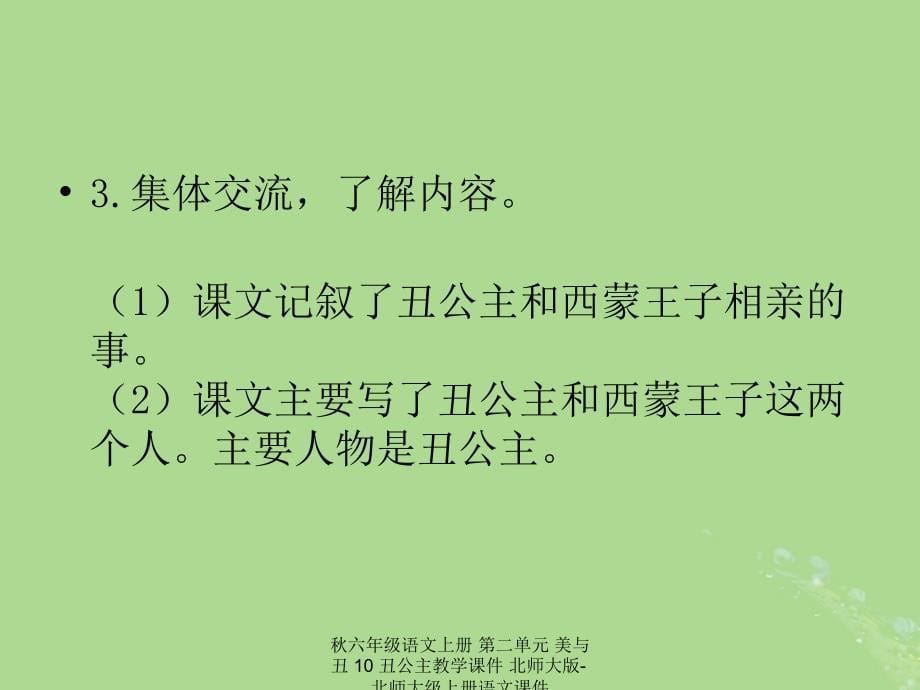 最新六年级语文上册第二单元美与丑10丑公主教学课件_第5页