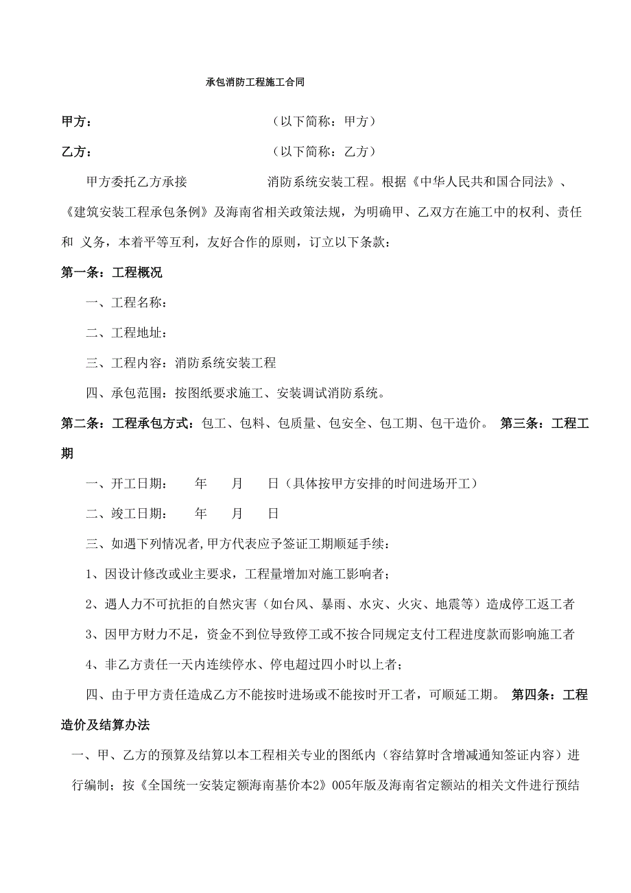 建设工程消防分包合同_第1页