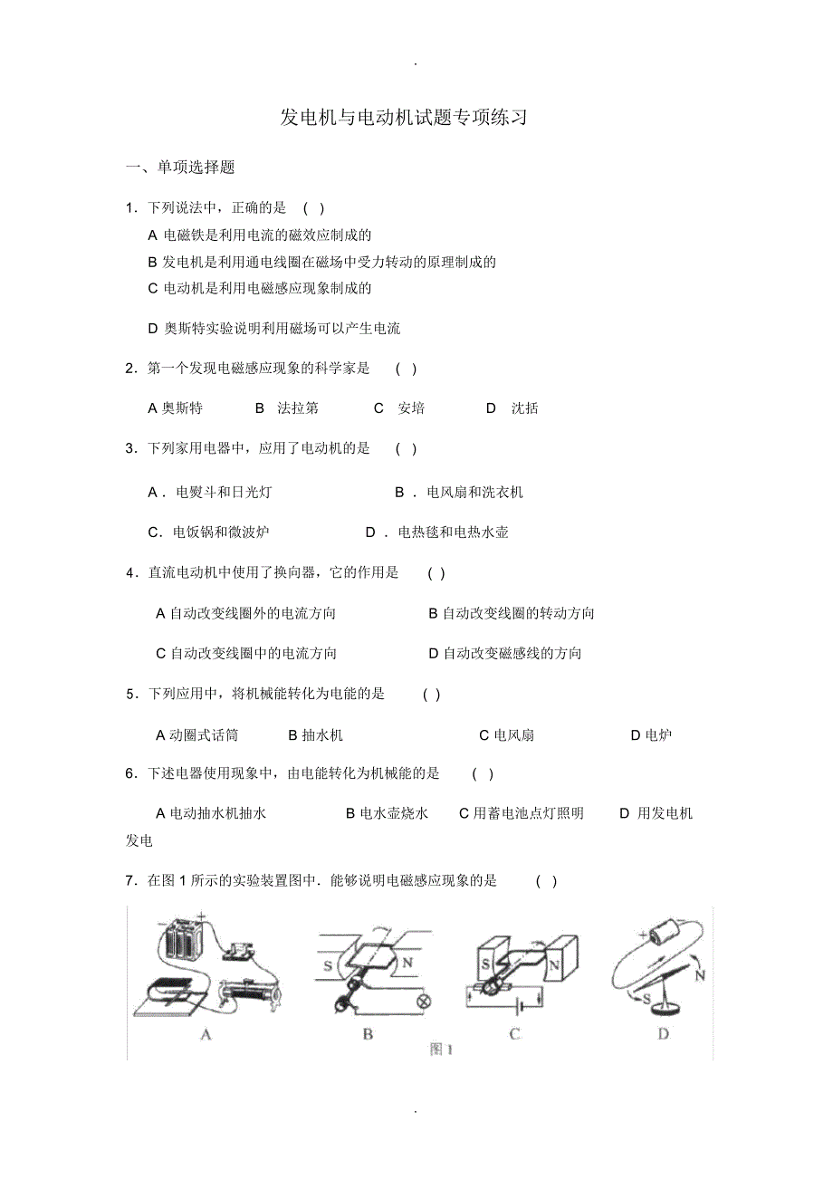 发电机和电动机练习题_第1页