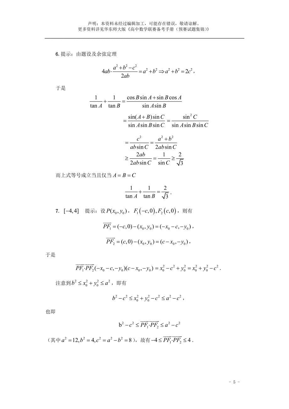 2010年全国高中数学联赛甘肃省预赛试题及答案.doc_第5页