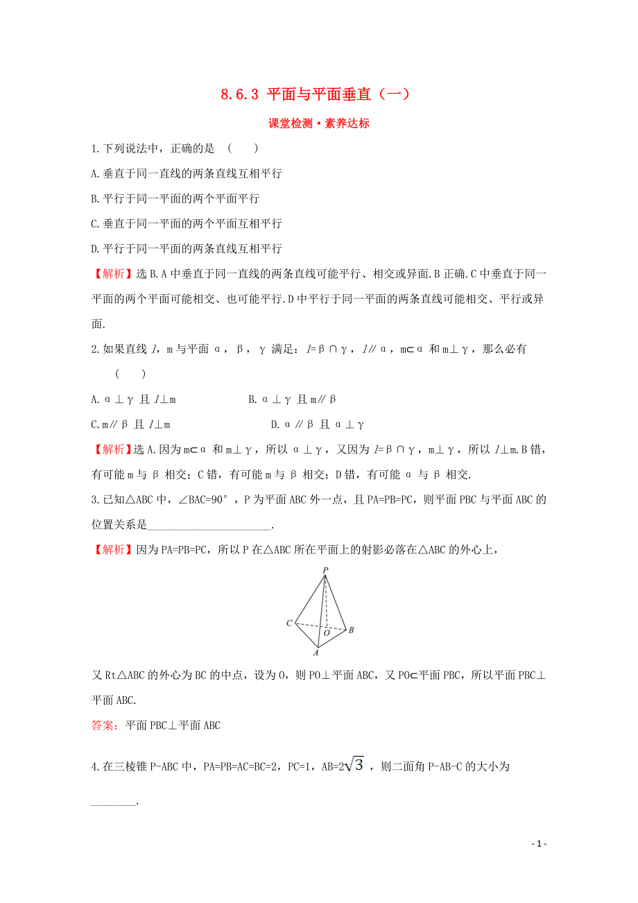 2019-2020学年新教材高中数学 第八章 立体几何初步 8.6.3 平面与平面垂直（一）课堂检测素养达标 新人教A版必修2_第1页