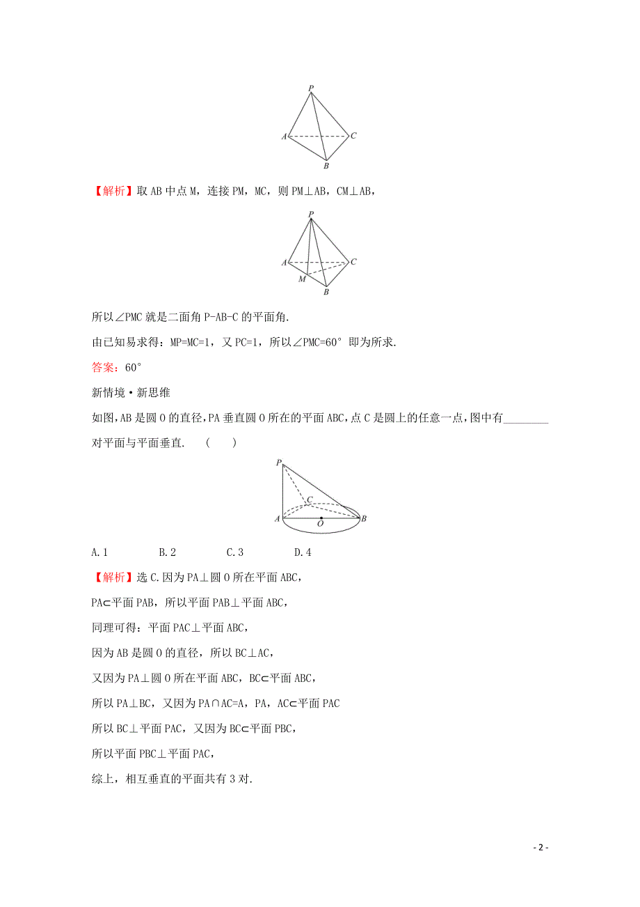 2019-2020学年新教材高中数学 第八章 立体几何初步 8.6.3 平面与平面垂直（一）课堂检测素养达标 新人教A版必修2_第2页