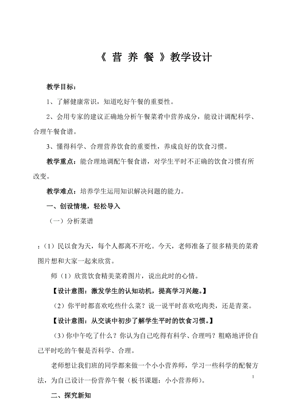 四年级下册《营养午餐》教学设计.doc_第1页