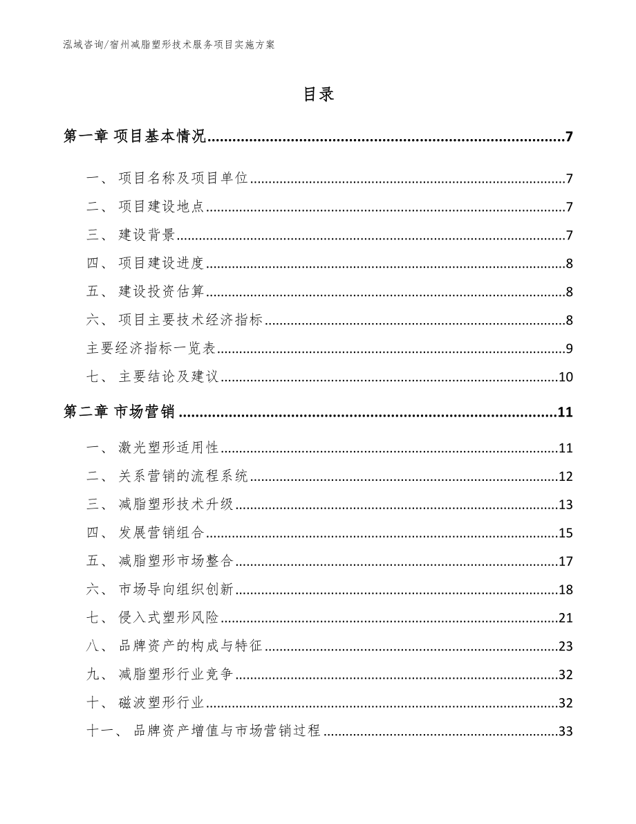 宿州减脂塑形技术服务项目实施方案模板范本_第1页