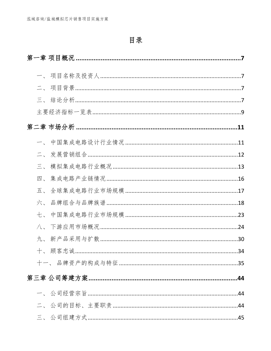 盐城模拟芯片销售项目实施方案模板范文_第2页