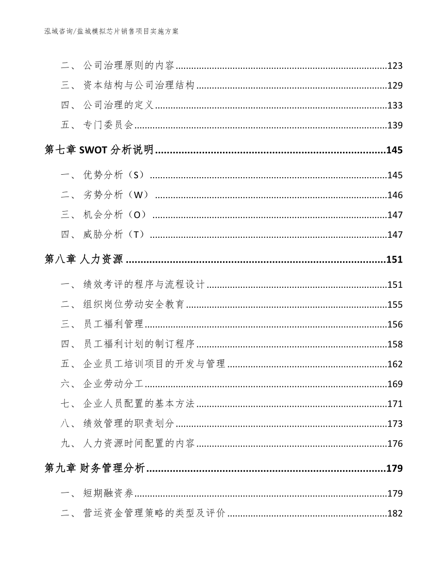 盐城模拟芯片销售项目实施方案模板范文_第4页