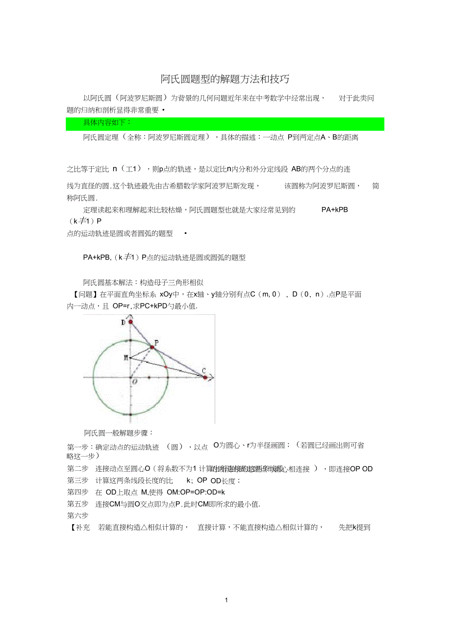 完整版阿氏圆问题归纳_第1页