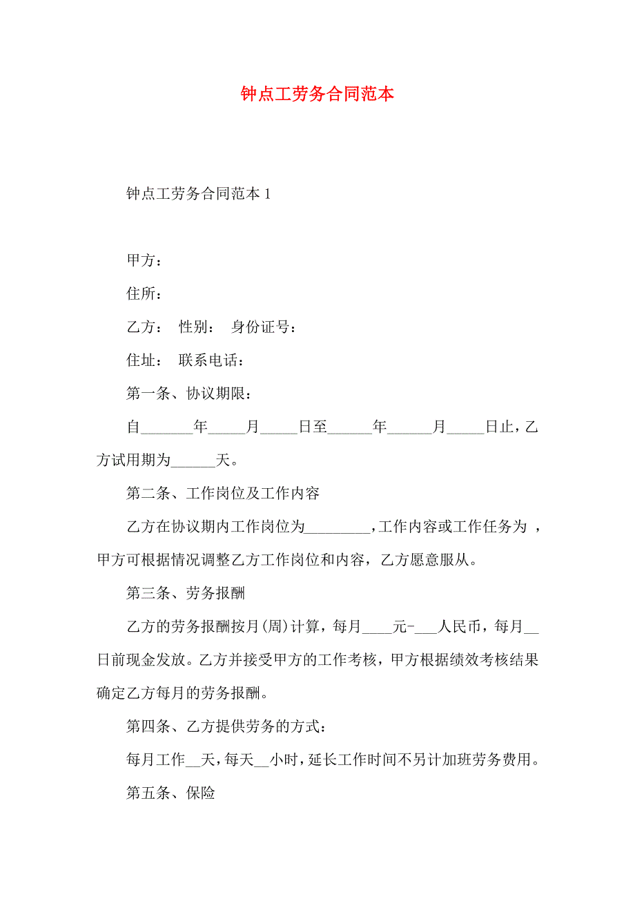 钟点工劳务合同_第1页