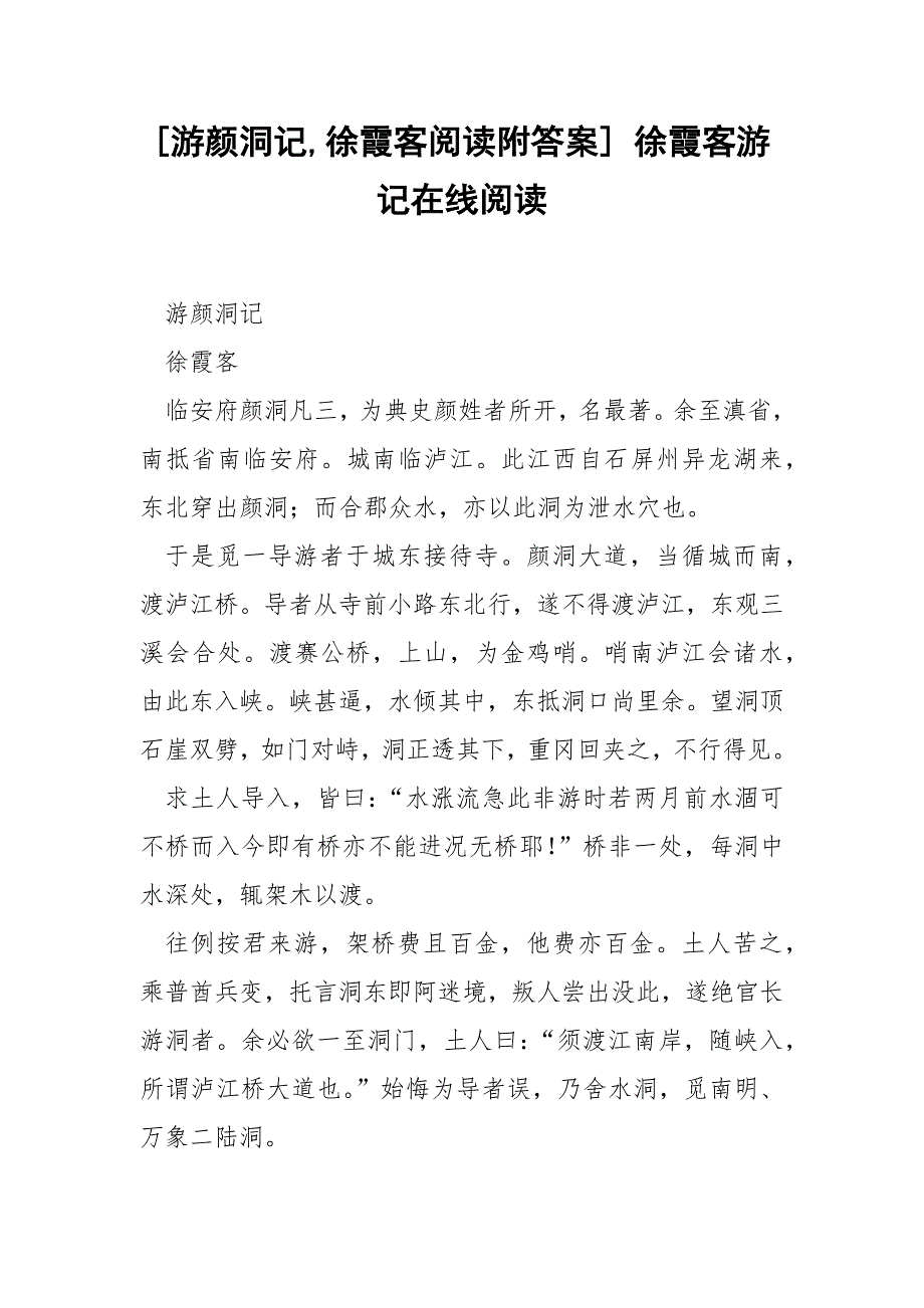 [游颜洞记,徐霞客阅读附答案] 徐霞客游记在线阅读.docx_第1页