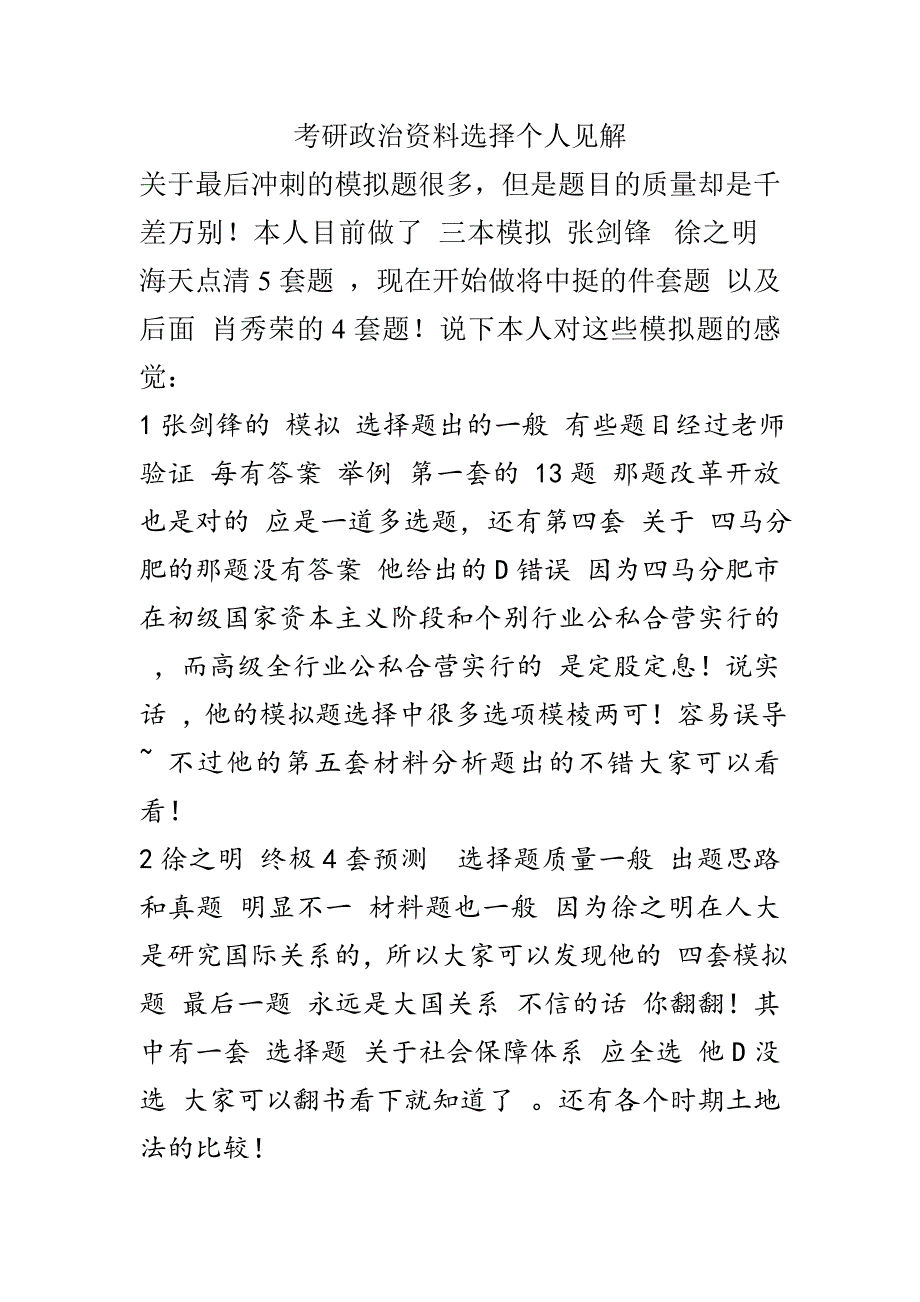 考研政治资料选择个人见解_第1页