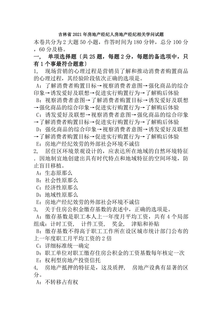 吉林省2017年房地产经纪人房地产经纪相关知识试题_第1页