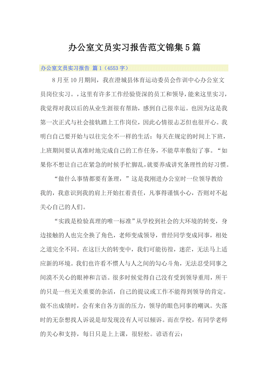 办公室文员实习报告范文锦集5篇_第1页